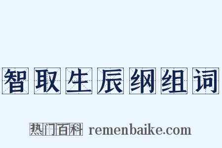 智取生辰纲组词是什么意思的图片